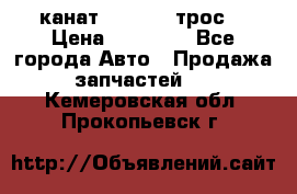 канат PYTHON  (трос) › Цена ­ 25 000 - Все города Авто » Продажа запчастей   . Кемеровская обл.,Прокопьевск г.